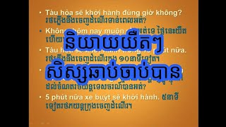 Study Vietnamese Unit11 Asking for directions part5 end | មេរៀនទី១១ សួរផ្លូវ