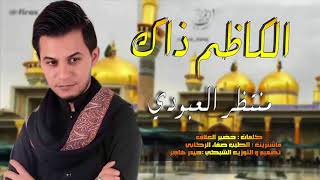 الكاظم ذاك منتظر العبودي  -  |اقوى لطميات استشهاد الامام الكاظم جديد 2019