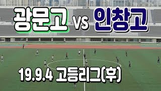 190904 광문고 VS 인창고 고등리그(후) \