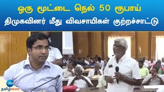 ஒரு மூட்டை நெல்லுக்கு 50 ரூபாய் கேட்கிறார்கள்: திமுகவினர் மீது விவசாயிகள் குற்றச்சாட்டு