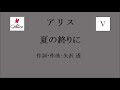 5.8_夏の終りに／アリス