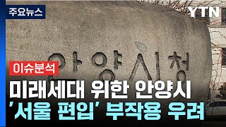 '메가서울' 경기남부 확산 주목...안양시 반대 이유는? / YTN