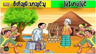 စိတ်ချမ်းသာချင်သူ ( မြန်မာပုံပြင် ပုံပြင်ရွာ Youtube Channel )