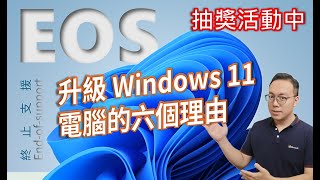 [按讚、留言、訂閱參加抽獎] 升级 Windows 11 電腦的六個理由