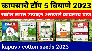 कापसाचे टॉप 5 बियाणे 2023 | kapus / Cotton Seeds 2023 | कपाशीचे टॉप 5 वाण | कापूस व्हरायटी