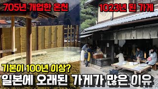 일본에만 최소 수백년 이상 오래된 노포 가게가 많은 이유(feat.일본 와 문화)