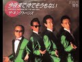 今夜まで待てそうもない / ザ・キングトーンズ / THE KINGTONES / MONO Version