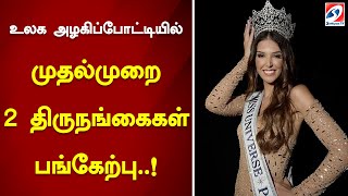 உலக அழகிப்போட்டியில் முதல்முறை 2 திருநங்கைகள் பங்கேற்பு..! #models #competition #transgenders