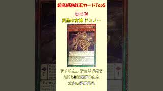 【１枚１０億円】遊戯王カード歴代最高売買価格Top5 #遊戯王ocg