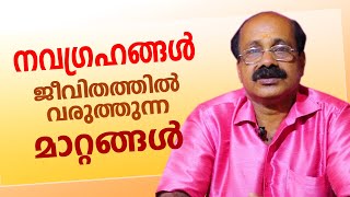 നവഗ്രഹങ്ങൾ ജീവിതത്തിൽ വരുത്തുന്ന മാറ്റങ്ങൾ | Attukal Sivadas | 9645 70 3337