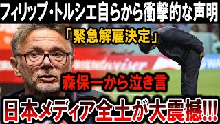 【サッカー日本代表】森保一の涙、トルシエの声明…全ての真相が今明らかに！