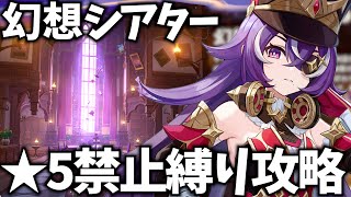 幻想シアターを★5禁止縛りで挑戦！11月今期は炎/雷/草元素キャラ！【原神Live】