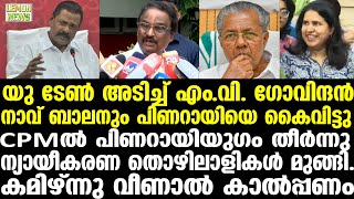 Pinarayi | യു ടേണ്‍ അടിച്ച് എം.വി. ഗോവിന്ദന്‍. നാവ് ബാലനും പിണറായിയെ കൈവിട്ടു