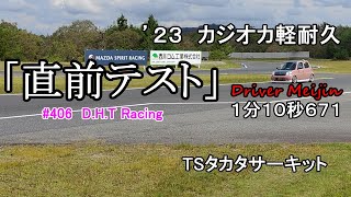 '23.09.13 D.H.T Racingエッセ号　第２戦直前テスト‼　Meijin