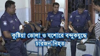 কুষ্টিয়া ভোলা ও যশোরে বন্দুকযুদ্ধে চারজন নিহত