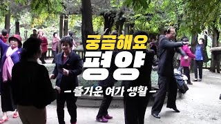 [통일TV] 궁금해요 평양 03회_즐거운 여가생활