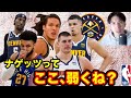 【NBA】ナゲッツに勝つには⚫︎⚫︎で攻め続けるべき？etc