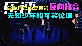 张韶涵、张杰、陈立农都被反向修音了？无知少年的可笑论调 ｜ 尤教授评：声生不息宝岛季