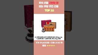 곧 다가오는 추석 선물 추천 TOP 10 #쇼츠