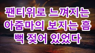 [감동사연]이번편은 편집자도 웃겨죽을뻔ㅋ 팬티에 X 묻히고 다니는 남친과 결혼하면 우리 아들 X 좀 잘 닦아달라는 예비시모ㅠ 대환장 레전드 파혼썰 라디오드라마 실화사 / 음악