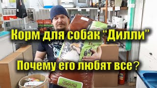 Корм для собак Дилли! Почему его любят все? Обзор кормов для собак сухих и недорогих!