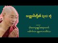 ၁၇ သတ္တဝါတို့၏ ၃၁ ဘုံ တရားတော် ပါမောက္ခချုပ်ဆရာတော် dr နန္ဒမာလာဘိဝံသ