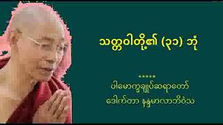 ၁၇ - သတ္တဝါတို့၏ ၃၁ ဘုံ တရားတော်   ပါမောက္ခချုပ်ဆရာတော် DR နန္ဒမာလာဘိဝံသ