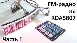 FM-радио на RDA5807. Часть 1