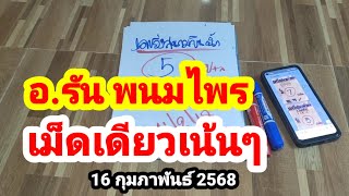 อ.รัน พนมไพร#เม็ดเดียวเน้นๆ#16 กุมภาพันธ์ 2568