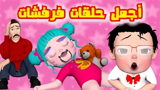 مقلب لولو و بيبو و بابا 🔥 أجمل حلقات فرفشات 😍