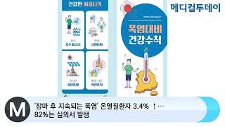 [메디컬투데이TV]  '장마 후 지속되는 폭염' 온열질환자 3.4% ↑···82%는 실외서 발생