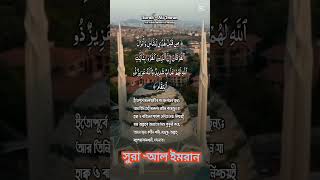 সুরা -আল ইমরান #sura_al_imran #ইসলামিক_ভিডিও #mon_kosto