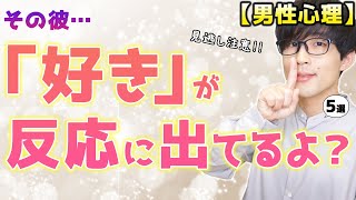 男が好きな女性と話す時に緊張してついついやってしまう態度！５選！【脈ありサイン】