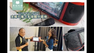 金嗓 Super Song 500 可攜式娛樂行動電腦多媒體伴唱機功能介紹