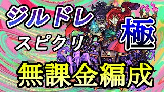 [モンスト]究極じゃないよ　極 ジルドレ ノーコン スピクリ