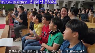 세검정성당, 56주년 본당의 날 문화축제 \