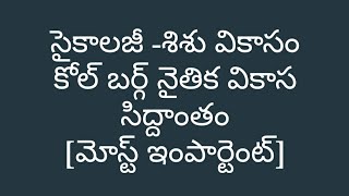 సైకాలజీ | శిశు వికాసం | కొల్బర్గ్ నైతిక వికాస సిద్దాంతం