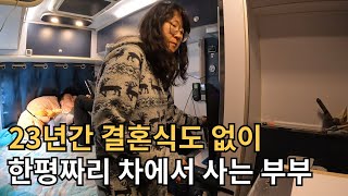 집도 자식도 없이 차에서 사는 부부의 사연 Q&A