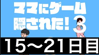 【ママにゲーム隠された3】Mom Hid My Game3 15〜21日目