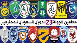 معلقين مباريات الجولة 23 الدوري السعودي للمحترفين HD-SD 💥 قناة ترند اليوتيوب 2