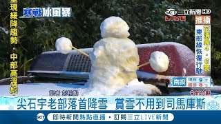 新竹尖石也降雪囉 宇老部落變銀白世界 賞雪不用跑司馬庫斯│記者 彭柏勳│【LIVE大現場】20180204│三立新聞台