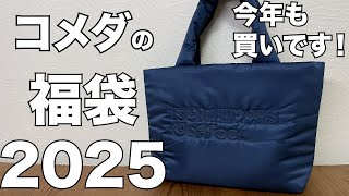 【福袋】コメダの福袋2025　開封レビュー