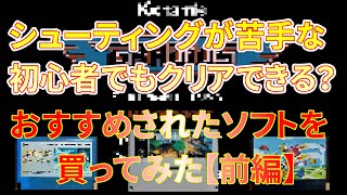 【レトロゲーム】シューティング苦手な初心者でもクリアできる？おすすめされたファミコンとスーファミのソフトをやってみた【前編】