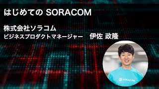 はじめてのSORACOM | Hello SORACOM Online 〜GPS x IoT編〜