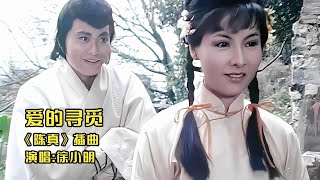 徐小明《陈真》插曲《爱的寻觅》，凄美旋律是否让你意难平