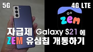 자급제 갤럭시S21 5G폰에 초등학생 ZEM 요금제(19,800원) 개통하기(기기변경)