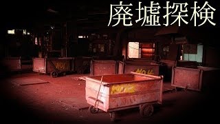 《真っ赤に染まる廃墟…。》 #9 『ベンガラ工場』 【廃墟探検】