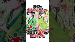 【薬屋のひとりごと】意外と知られていない漫画版の違いが面白すぎた#薬屋のひとりごと #薬屋のひとりごと2期