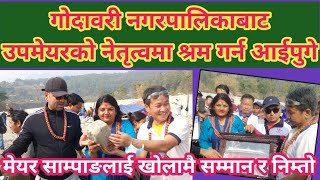 गोदावरी नगरपालिकाबाट उपमेयरको नेतृत्वमा श्रम गर्न आईपुगे । मेयर साम्पाङलाई खोलामै सम्मान र निम्तो ।