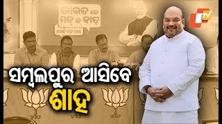 BJP National president Amit Shah to visit Sambalpur on Feb 15